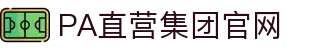 PA直营集团中国官网
